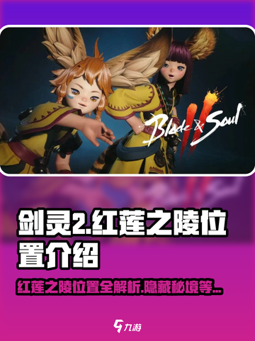 剑灵2🔥红莲之陵隐藏位置大揭秘！快来探险🎉截图1