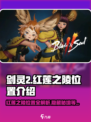 剑灵2🔥红莲之陵隐藏位置大揭秘！快来探险🎉