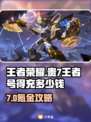 💎王者荣耀7星王者号要充多少？安全交易平台大揭秘！