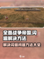 全面战争帝国闪退怎么办介绍