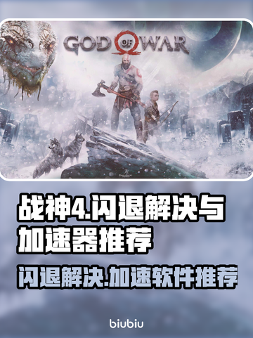战神4🔥闪退解决+加速器推荐🎉截图1