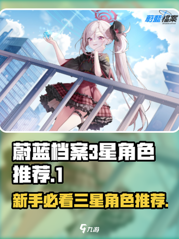 蔚蓝档案🔥新手必看！最强三星角色推荐✨截图1