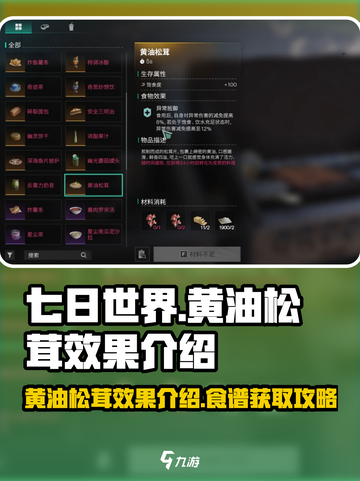 七日世界黄油松茸效果介绍介绍截图1