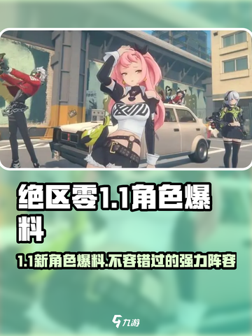 绝区零1.1卡池角色大爆料！🔥必看游戏攻略💎截图1
