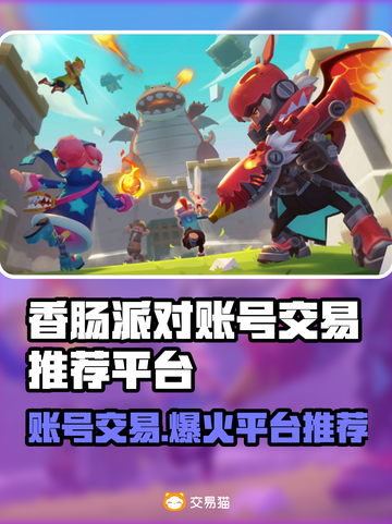 香肠派对账号交易哪个平台好？🔥安全可靠推荐来啦！截图1