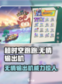 超时空跑跑无情输出机怎么样介绍