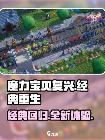 魔力宝贝复兴💥游戏特色全揭秘！🔥截图1