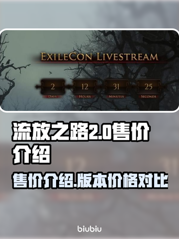 流放之路2💰售价曝光！玩家直呼太香🔥截图1