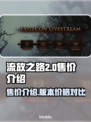 流放之路2💰售价曝光！玩家直呼太香🔥