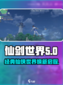 仙剑世界对标是什么介绍