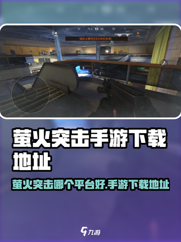 🔥萤火突击手游全平台上线！🎮截图1