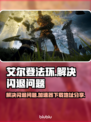 艾尔登法环🔥闪退解决+加速器下载链接