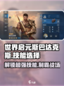 世界启元🔥斯巴达克斯必选技能大揭秘！💥