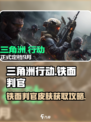 三角洲行动铁面判官怎么获取介绍