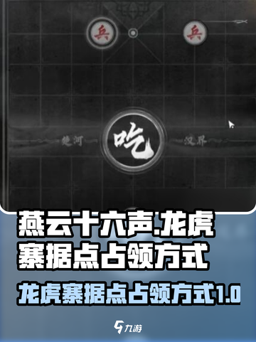 燕云十六声🔥龙虎寨据点占领全攻略✨截图1