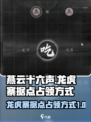 燕云十六声🔥龙虎寨据点占领全攻略✨