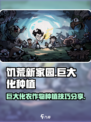 饥荒新家园巨大化怎么种植介绍