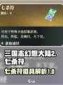 三国志幻想大陆🔥七杀符道具全解析来了！