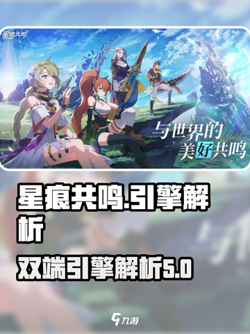 星痕共鸣是什么引擎介绍截图1
