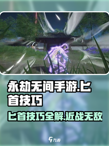 永劫无间手游匕首技巧🔥掌握这些，轻松吃鸡！截图1