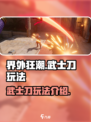 界外狂潮武士刀怎么样介绍
