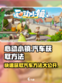 心动小镇🚗：轻松获取汽车的方法来了！🔥