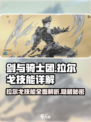 剑与骑士团🔥拉尔戈技能效果详解来了！不容错过✨