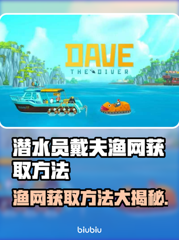 潜水员戴夫渔网获取攻略💎戴夫玩家必看！截图1