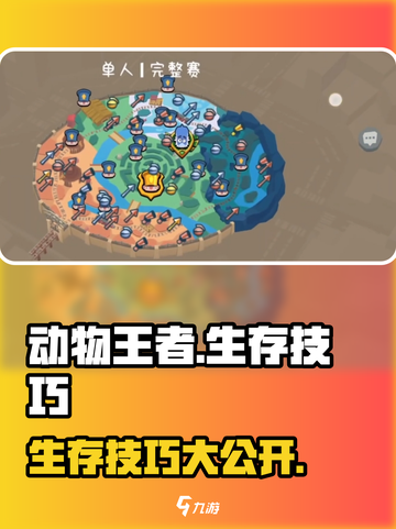 动物王者生存🔥必看！掌握这些技巧轻松称霸🎮截图1