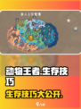 动物王者生存🔥必看！掌握这些技巧轻松称霸🎮