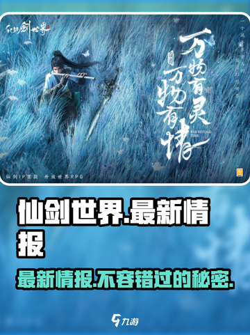 仙剑世界💥最新情报在哪查？速看游戏独家资讯！🔥截图1