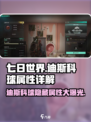 七日世界迪斯科球有什么用介绍
