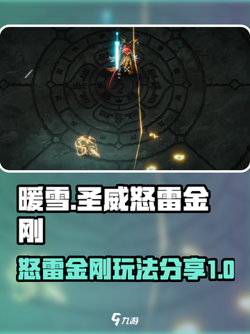暖雪手游🔥圣威怒雷金刚流派玩法分享⚡截图1