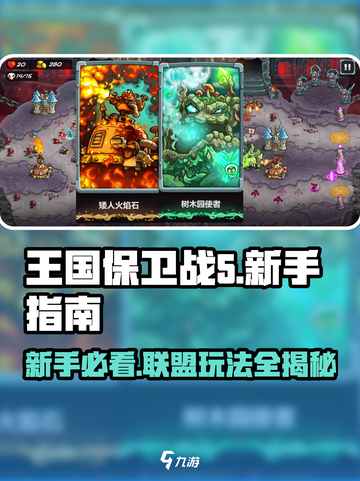 王国保卫战5🔥联盟新手必看！😎轻松上手制胜秘籍截图1