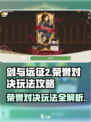 剑与远征2🔥荣誉对决玩法全攻略！轻松上分秘籍📖
