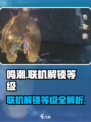🎮鸣潮联机解锁等级大揭秘！