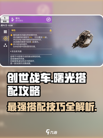 创世战车🔥曙光搭配攻略，这样配直接碾压对手！截图1