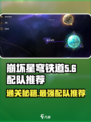 崩坏星穹铁道模拟宇宙5通关秘籍🔥配队推荐来啦！