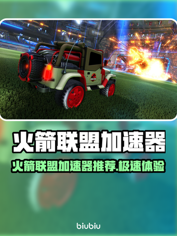🔥火箭联盟加速器大揭秘🚀截图1