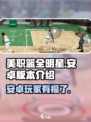 美职篮全明星🔥安卓玩家看过来！🎉