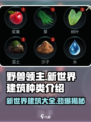 《野兽领主新世界》建筑大全🔥助你称霸游戏🎉