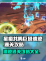 星痕共鸣巨塔遗迹玩法介绍