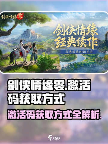 剑侠情缘零激活码怎么获得介绍截图1