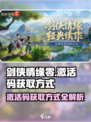 剑侠情缘零激活码怎么获得介绍
