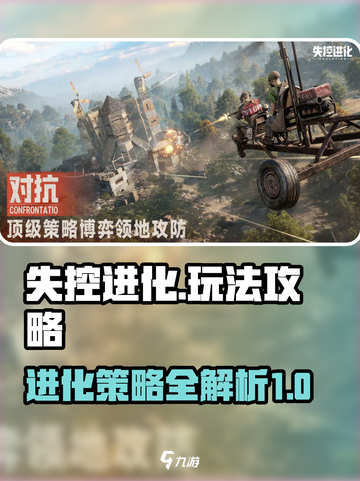 失控进化游戏攻略介绍截图1