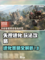 失控进化游戏攻略介绍
