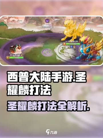 西普大陆手游圣耀麟打法介绍介绍截图1