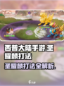 西普大陆手游圣耀麟打法介绍介绍