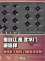 墨剑江湖🔥武学门派推荐，必看选择指南！