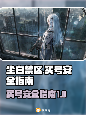尘白禁区🔥买号安全指南，避坑必看！截图1